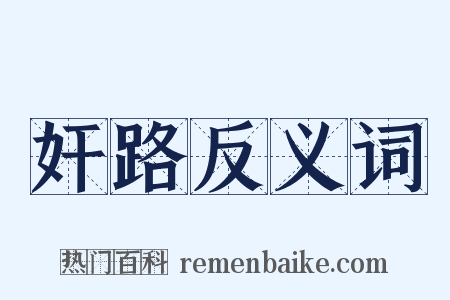 奸路反义词是什么意思的图片